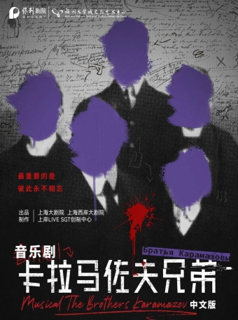 【福州】音乐剧《卡拉马佐夫兄弟》中文版-福州站
