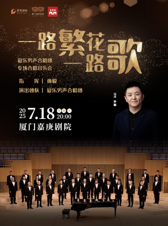【厦门】一路繁花一路歌—爱乐男声合唱团专场音乐会-厦门站