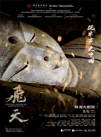 【珠海】“五个一工程”优秀作品奖获奖剧目·音乐剧《飞天》-珠海站