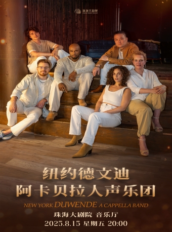 【珠海】纽约德文迪阿卡贝拉人声乐团音乐会-珠海站