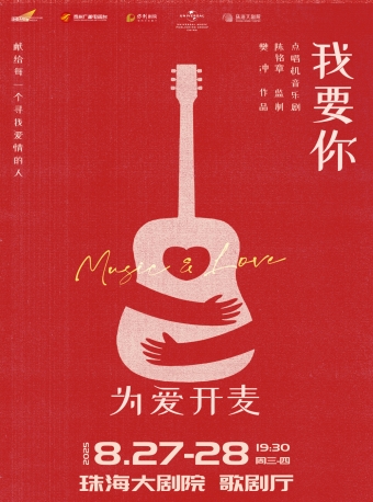 【珠海】点唱机音乐剧《我要你》popmusical-珠海站