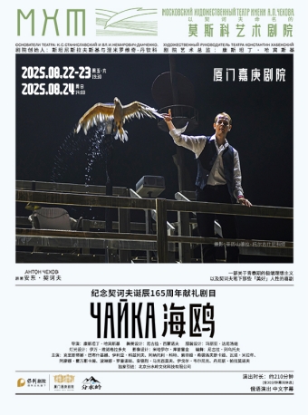 【厦门】契诃夫·莫斯科艺术剧院话剧《海鸥》-厦门站