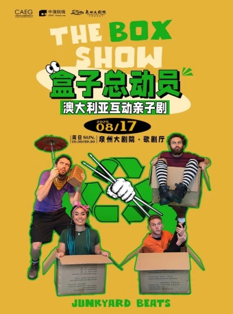 【泉州】澳大利亚互动亲子剧《The Box Show 盒子总动员》-泉州站