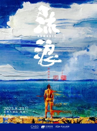 【泉州】胡沈员现代舞作品《流浪》-泉州站