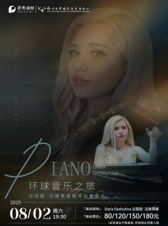 【福州】《环球音乐之旅——达丽娅·达姝蒂娜钢琴独奏音乐会》-福州站