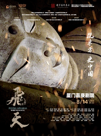 【厦门】音乐剧《飞天》-厦门站