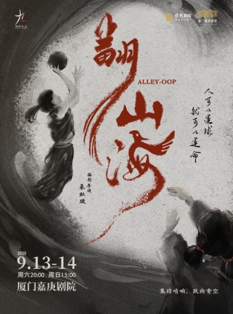 【厦门】话剧九人热血女子群像《翻山海》ALLEY-OOP-厦门站