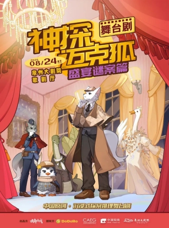 【泉州】舞台剧《神探迈克狐-盛宴谜案》-泉州站