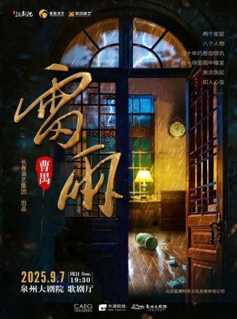 【泉州】曹禺经典话剧《雷雨》-泉州站