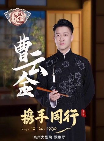 【泉州】曹云金《携手同行》听云轩专场-泉州站