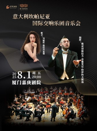 【厦门】《意大利坎帕尼亚国际交响乐团音乐会》-厦门站