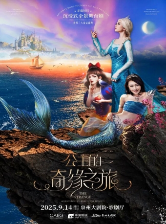 【泉州】世界三大童话盛典·公主的奇缘之旅-泉州站