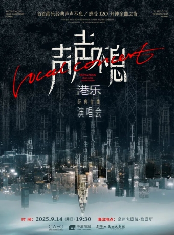 【泉州】声声不息——港乐经典金曲演唱会-泉州站
