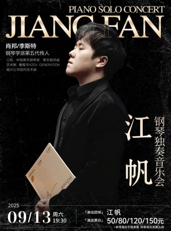 【福州】《指尖的叙事曲·江帆钢琴独奏音乐会》-福州站