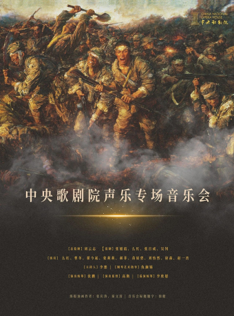 【福州】中央歌剧院声乐专场音乐会-福州站