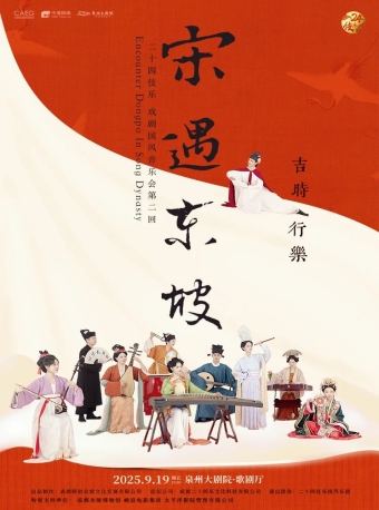 【泉州】二十四伎乐戏剧国风音乐会《宋遇东坡》-泉州站