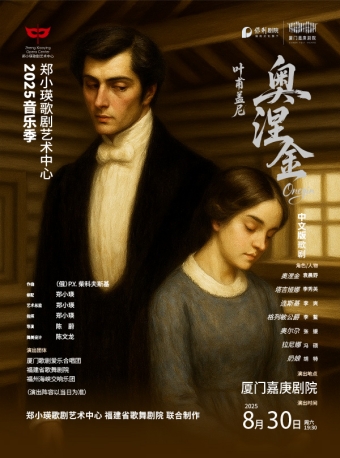 【厦门】歌剧《叶甫盖尼·奥涅金》中文版-厦门站