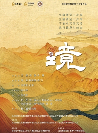 【福州】刘岩青年舞蹈家工作室新作·原创舞剧《境》-福州站
