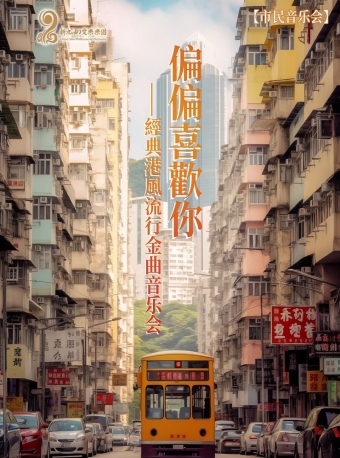 【福州】市民音乐会《偏偏喜欢你·经典港风流行金曲音乐会》-福州站