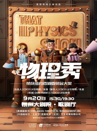 【泉州】百老汇互动亲子科学剧《物理秀》-中文版-泉州站