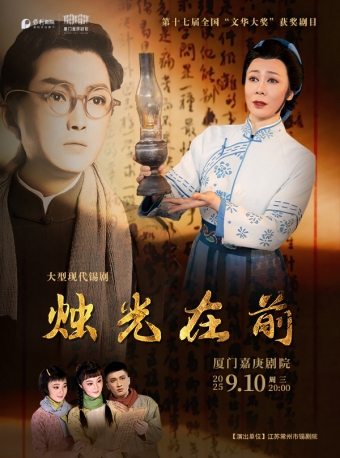 【厦门】锡剧《烛光在前》-厦门站