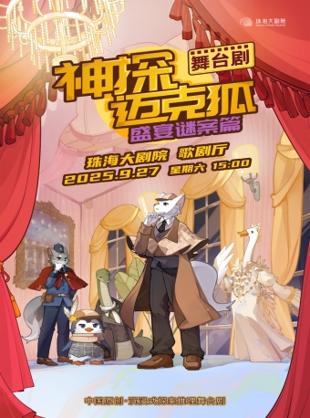 【珠海】沉浸式推理舞台剧《神探迈克狐-盛宴谜案》-珠海站