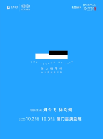 【厦门】中文原创音乐剧《海上钢琴师》-厦门站