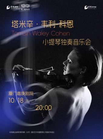 【厦门】市民音乐会《塔米辛·韦利-科恩小提琴独奏音乐会》-厦门站