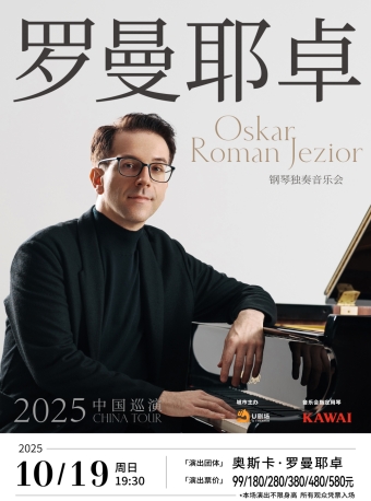【福州】《奥斯卡·罗曼耶卓（O叔）钢琴独奏音乐会》-福州站