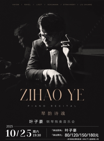 【福州】《琴韵诗魂--钢琴家叶子豪独奏音乐会》-福州站