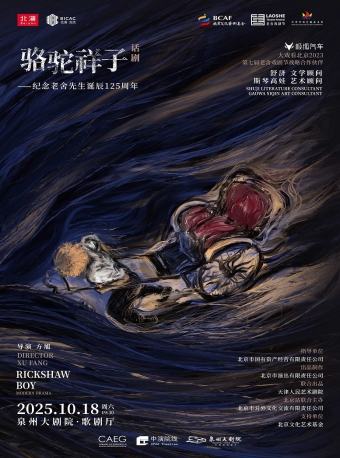 【泉州】老舍原著 方旭导演话剧《骆驼祥子》-泉州站