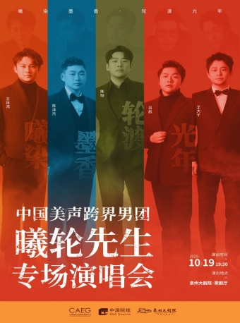 【泉州】曦染墨香、轮渡光年—中国美声跨界男团 曦轮先生专场演唱会-泉州站