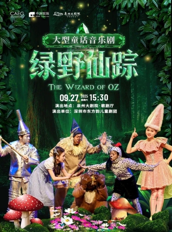 【泉州】大型童话音乐剧《绿野仙踪》-泉州站