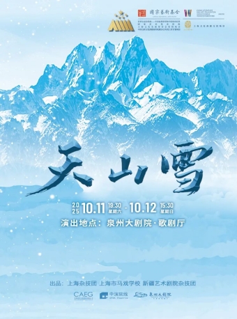 【泉州】上海杂技团 杂技剧《天山雪》-泉州站