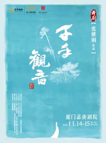 【厦门】舞剧《千手观音》-厦门站