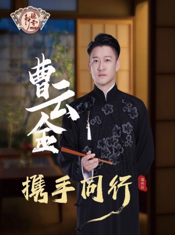 【福州】“携手同行”曹云金领衔听云轩相声专场-福州站