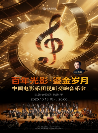 【珠海】“百年光影·鎏金岁月”中国电影乐团视听交响音乐会-珠海站