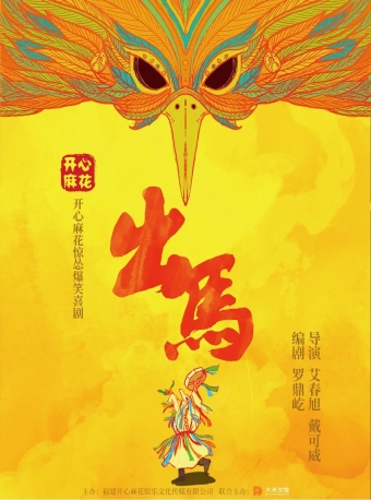 【福州】开心麻花惊怂爆笑喜剧《出马》-福州站