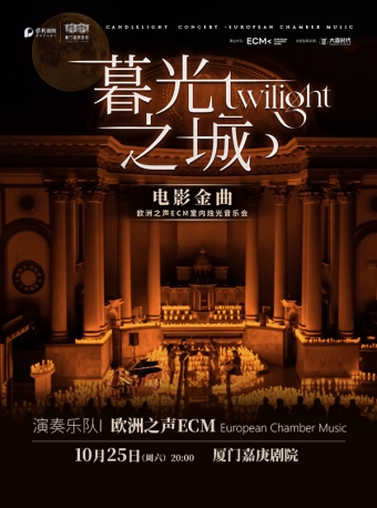 【厦门】《暮光之城》电影金曲烛光音乐会-厦门站