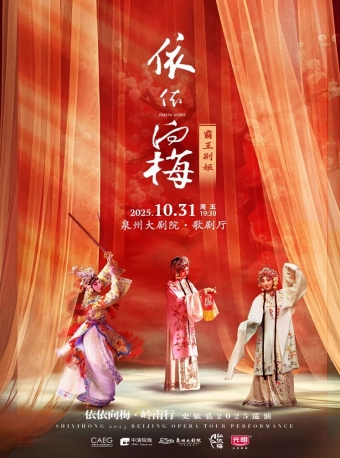 【泉州】“依依向梅·岭南行”史依弘2025巡演——《霸王别姬》-泉州站