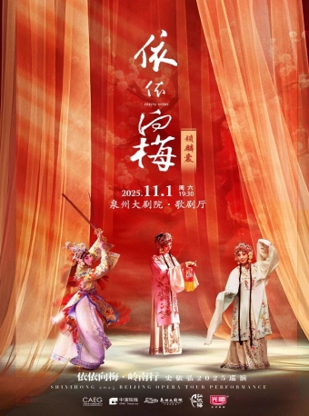 【泉州】“依依向梅·岭南行”史依弘2025巡演——《锁麟囊》-泉州站