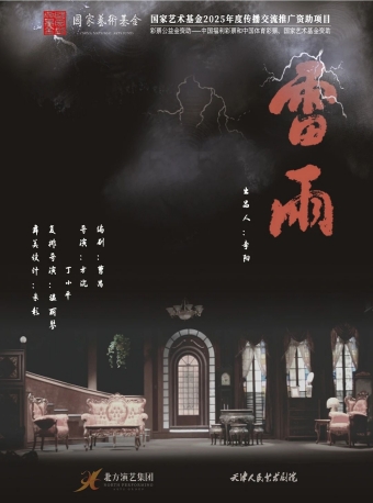 【福州】话剧《雷雨》-福州站