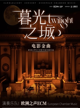 【福州】《暮光之城》电影金曲烛光音乐会-福州站