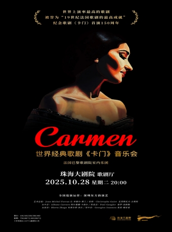 【珠海】巴黎歌剧院室内乐团·世界经典歌剧《卡门》音乐会-珠海站