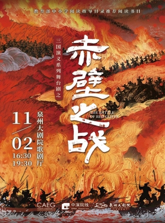 【泉州】三国演义亲子系列舞台剧之《赤壁之战》-泉州站
