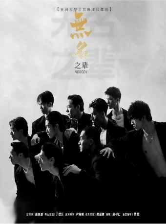 【福州】大型全男班舞蹈秀《无名之辈》-福州站