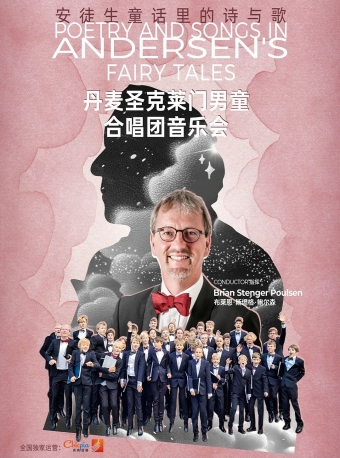 【福州】安徒生童话里的诗与歌-丹麦圣克莱门男童合唱团音乐会-福州站