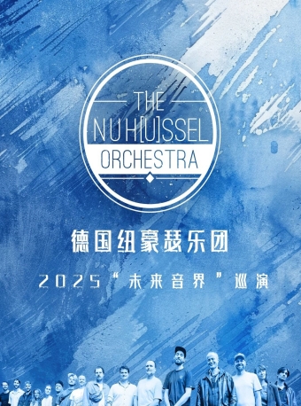 【福州】德国纽豪瑟乐团2025“未来音界”巡演-福州站
