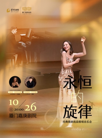 【厦门】市民音乐会《永恒的旋律经典歌剧选段歌唱音乐会》-厦门站