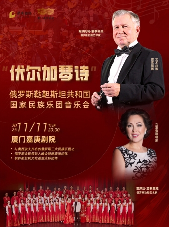 【厦门】《“伏尔加琴诗”俄罗斯鞑靼斯坦共和国国家民族乐团音乐会》-厦门站